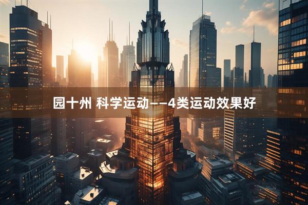 园十州 科学运动——4类运动效果好