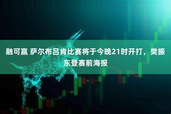 融可赢 萨尔布吕肯比赛将于今晚21时开打，樊振东登赛前海报