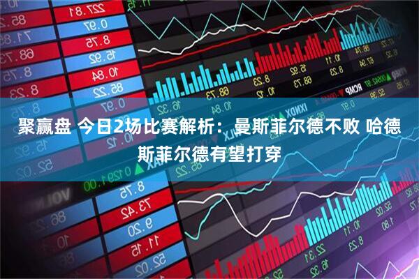 聚赢盘 今日2场比赛解析：曼斯菲尔德不败 哈德斯菲尔德有望打穿