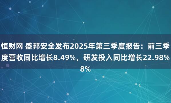 恒财网 盛邦安全发布2025年第三季度报告：前三季度营收同比增长8.49%，研发投入同比增长22.98%
