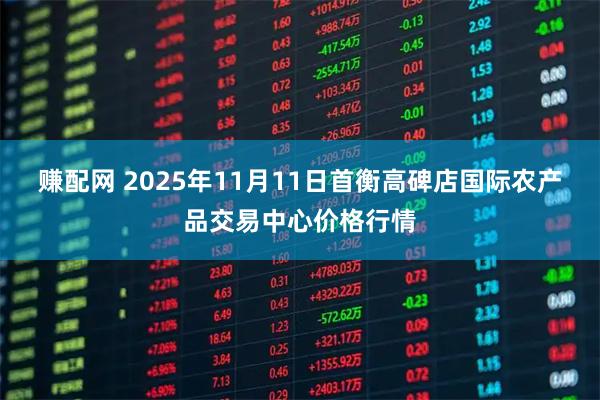 赚配网 2025年11月11日首衡高碑店国际农产品交易中心价格行情