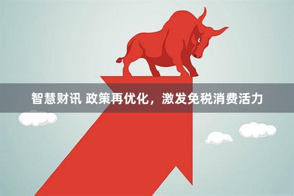 智慧财讯 政策再优化,激发免税消费活力